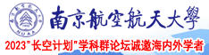 性爱操吧在线观看南京航空航天大学2023“长空计划”学科群论坛诚邀海内外学者